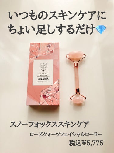 ローズクォーツフェイシャルローラー/SNOW FOX SKINCARE/美顔器・マッサージを使ったクチコミ（1枚目）