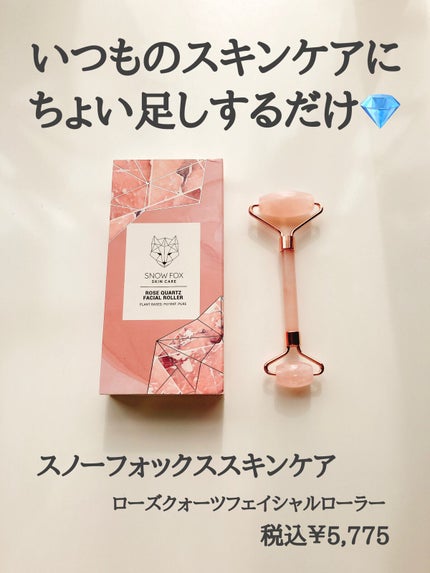 ローズ クォーツ フェイシャル ローラー/SNOW FOX SKINCARE/その他スキンケアグッズを使ったクチコミ(1枚目)