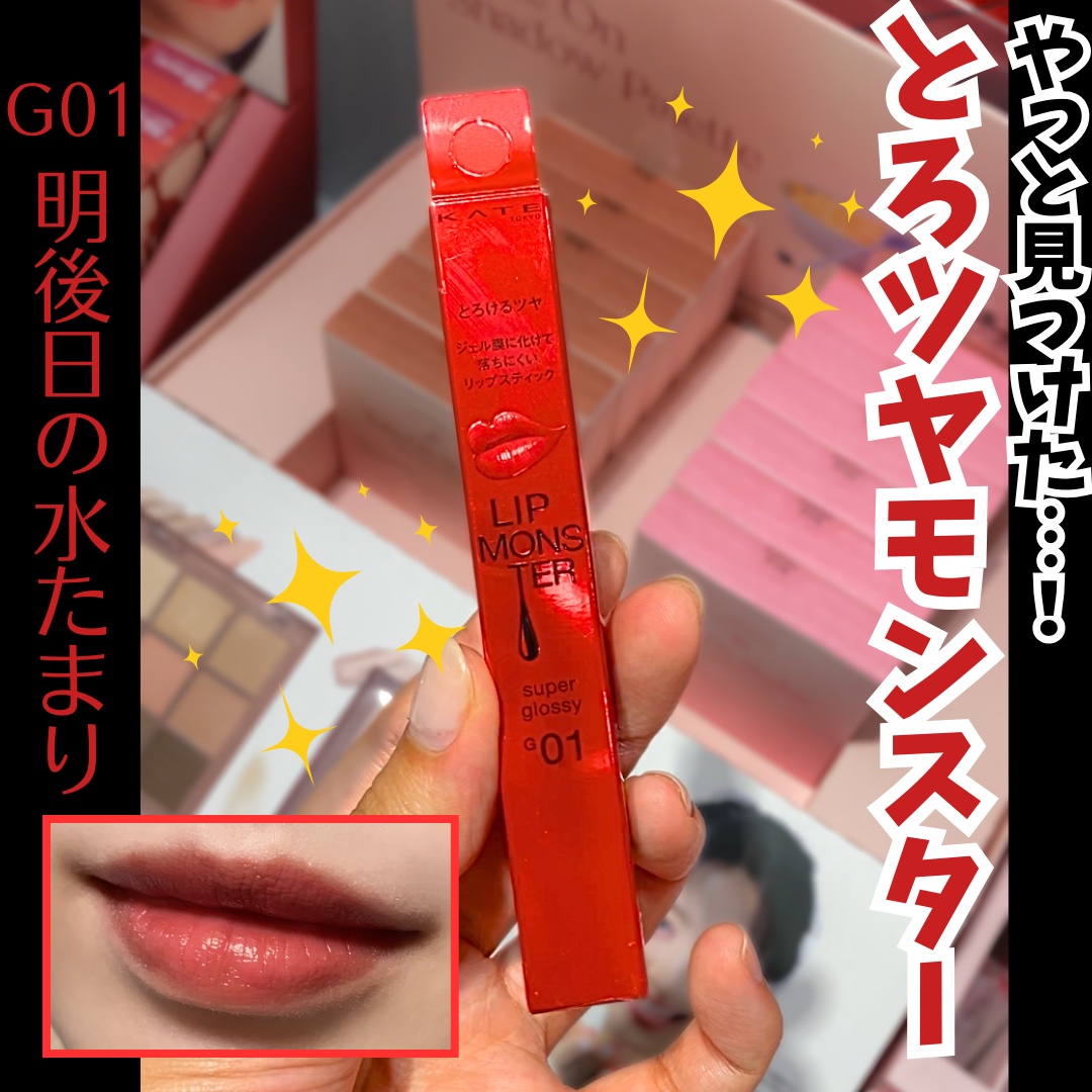 ケイト リップモンスター ツヤバース/KATE/口紅を使ったクチコミ（1枚目）