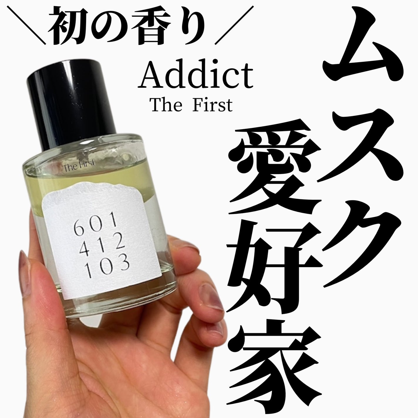 オードパフューム ザ・ファースト/Addct/香水(レディース)を使ったクチコミ(1枚目)