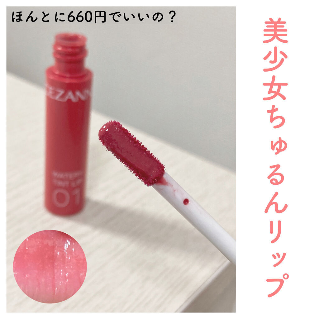 ウォータリーティントリップ/CEZANNE/リップティントを使ったクチコミ（1枚目）