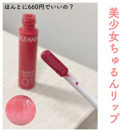 ウォータリーティントリップ/CEZANNE/リップティントを使ったクチコミ(1枚目)