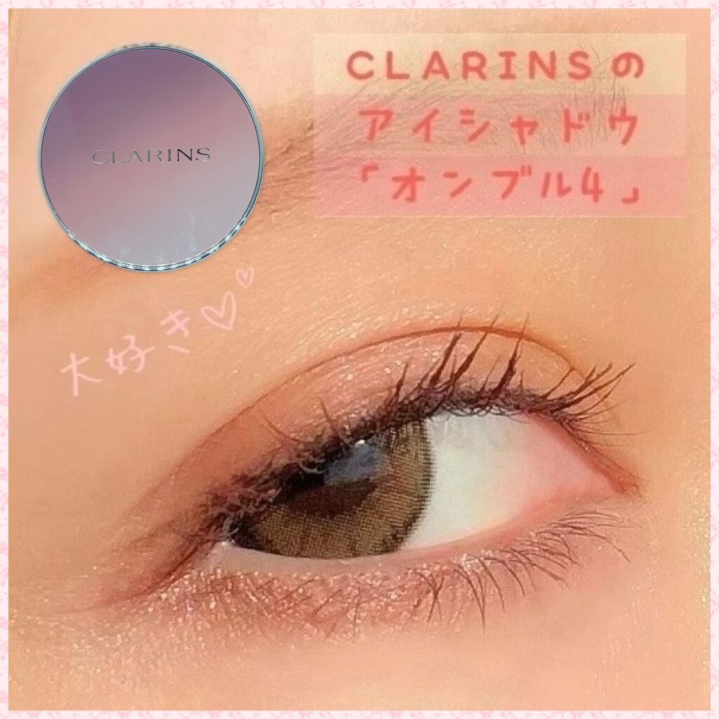 オンブル 4/CLARINS/アイシャドウパレットを使ったクチコミ(1枚目)
