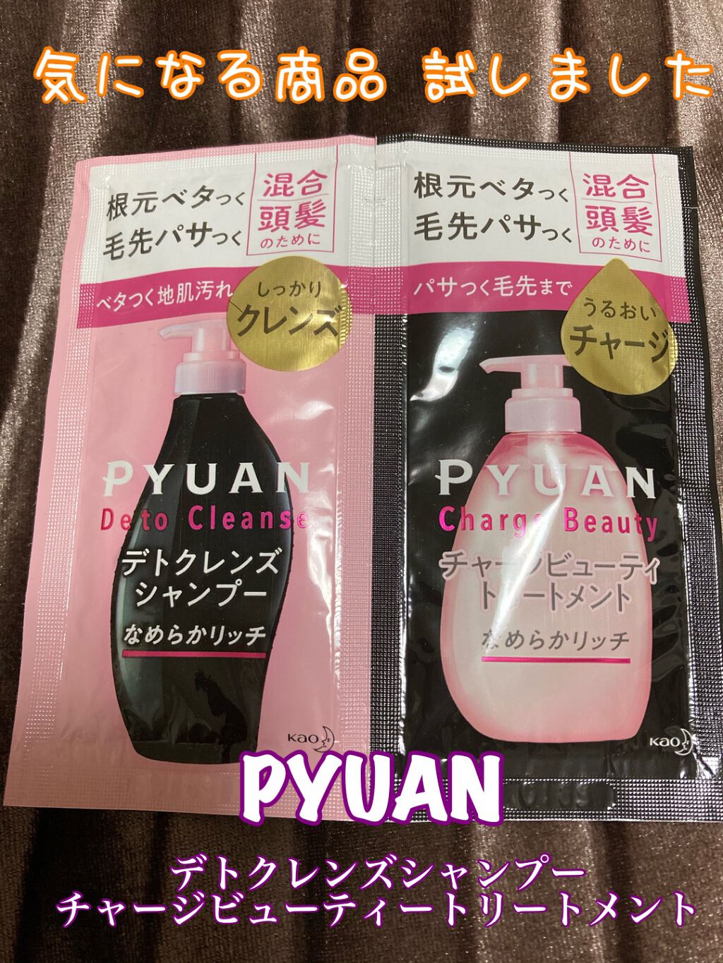 ピュアン デトクレンズシャンプー/チャージビューティトリートメント なめらかリッチ/ピュアン/シャンプー・コンディショナーを使ったクチコミ(1枚目)