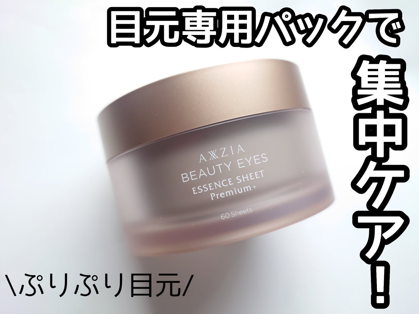 ビューティーアイズ エッセンスシート プレミアム プラス/AXXZIA/アイケア・アイクリームを使ったクチコミ(1枚目)