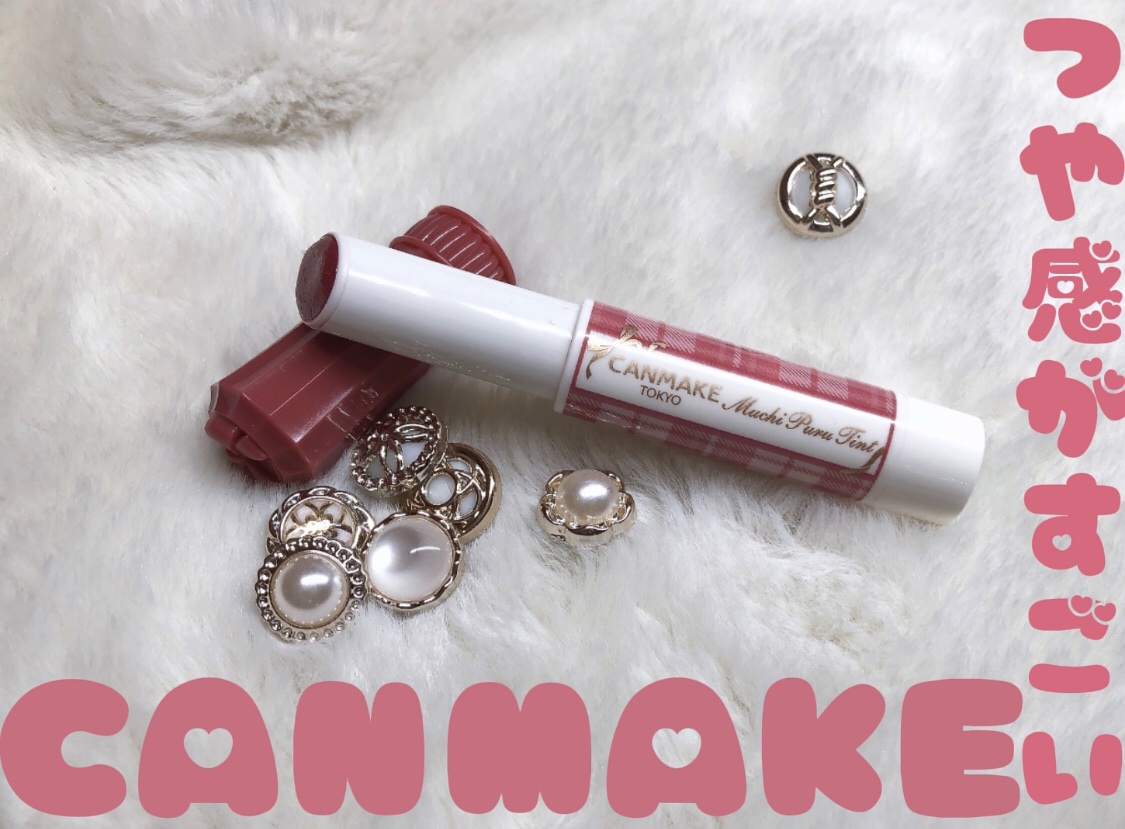 むちぷるティント/キャンメイク/リップティントを使ったクチコミ（1枚目）