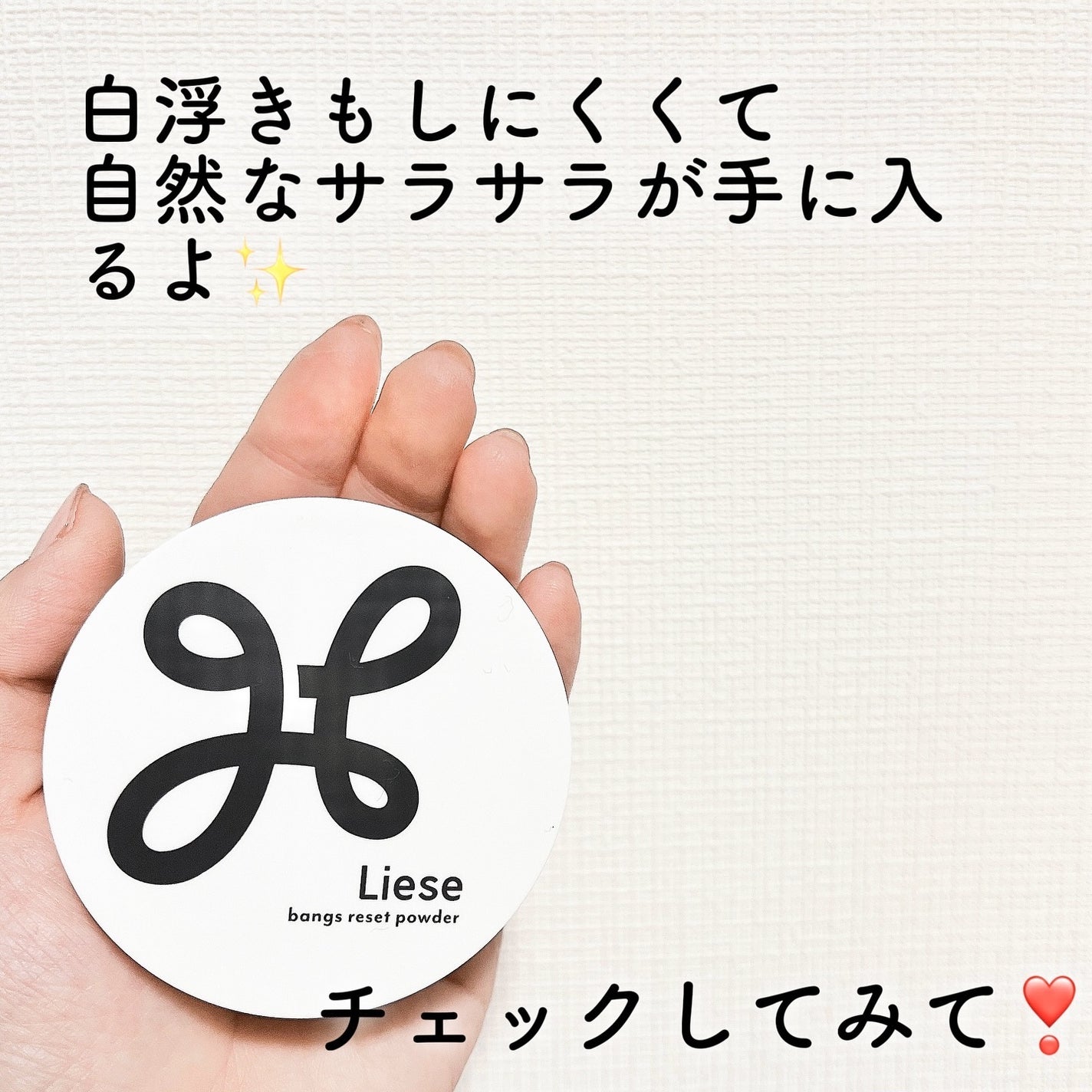 リーゼ サラサラ前髪復活パウダー/リーゼ/その他スタイリングを使ったクチコミ(4枚目)