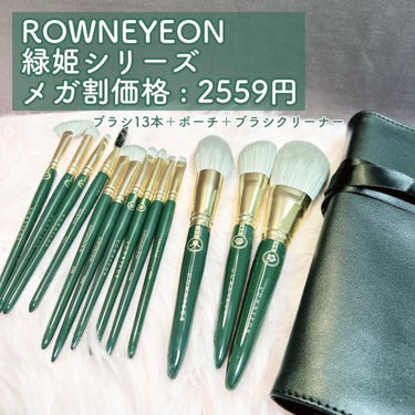 ROWNYEON 緑姫シリーズ メイクブラシ１３本セット 化粧ポーチ付き/Rownyeon/メイクブラシを使ったクチコミ（2枚目）