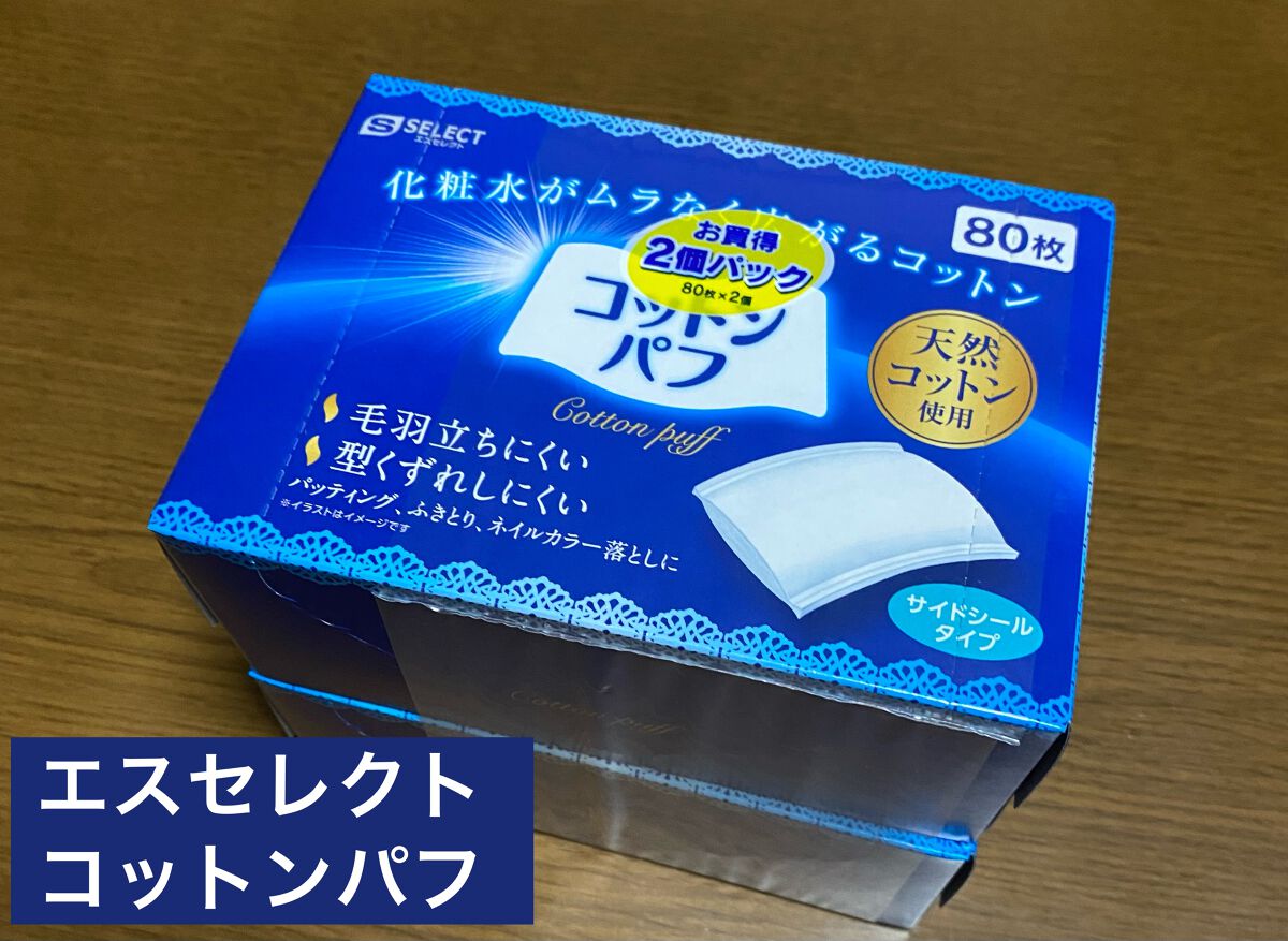 コットンパフ/S SELECT/コットンを使ったクチコミ（1枚目）