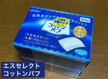 S SELECT コットンパフのクチコミ「#S_SELECT コットンパフ

スギ薬局PB商品。

1箱80枚入り、2箱セットで98円+.....」（1枚目）