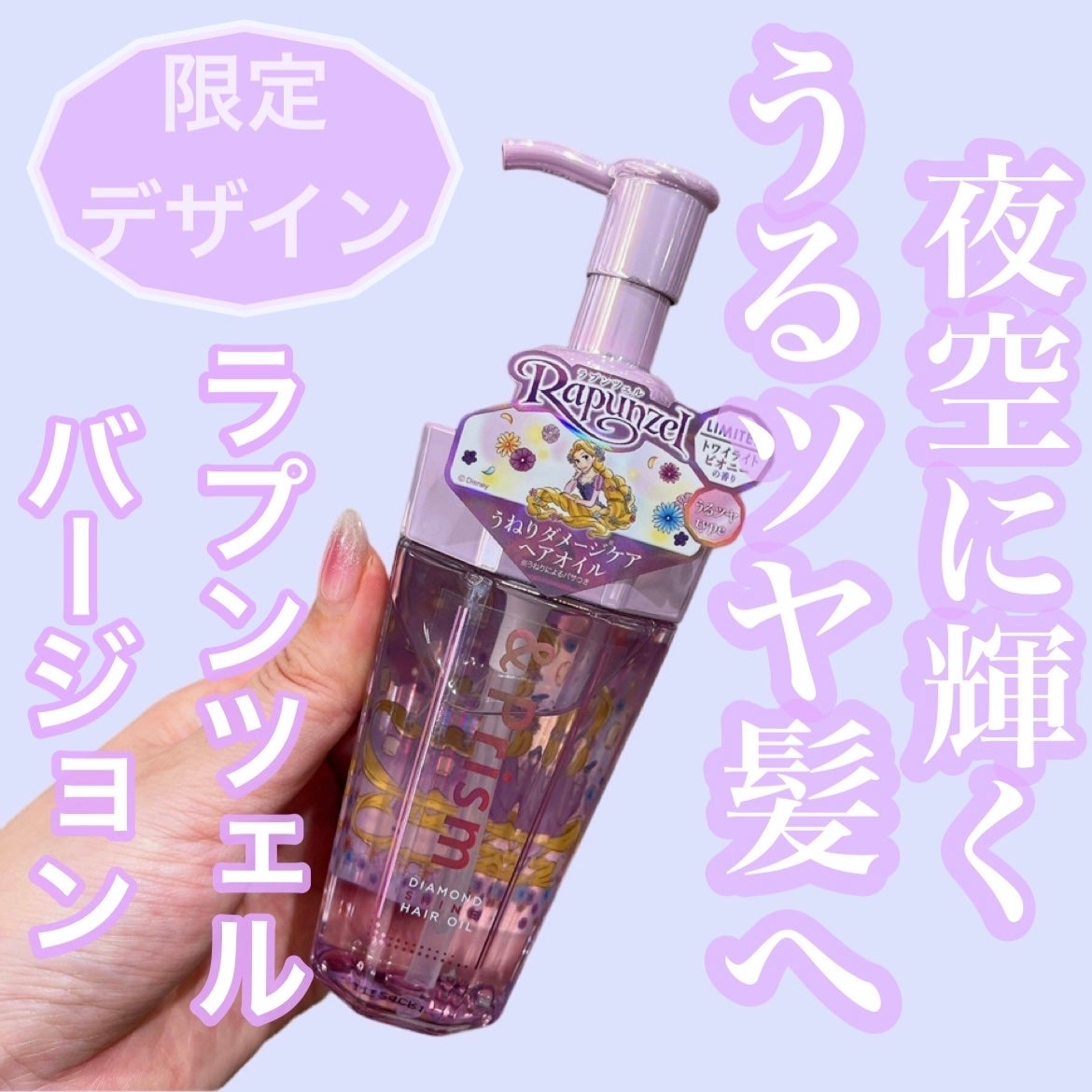 アンドプリズム ダイヤモンド シャイン ヘアオイル/ラプンツェル /&Prism/ヘアオイルを使ったクチコミ(1枚目)