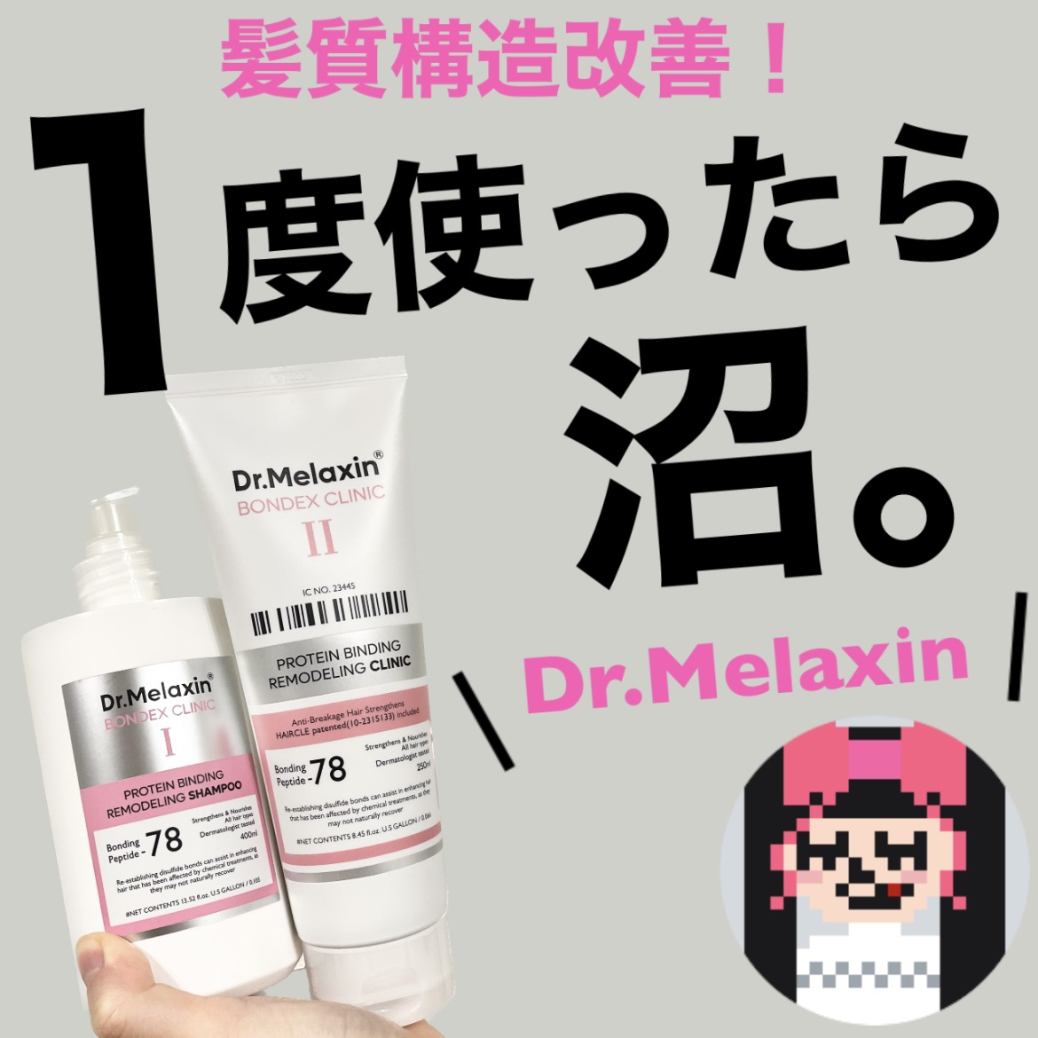 プロテインボンディングリモデリング シャンプー / クリニック/Dr.Melaxin/シャンプー・コンディショナーを使ったクチコミ（1枚目）