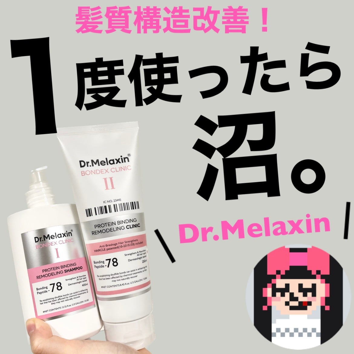 プロテインボンディングリモデリング シャンプー / クリニック/Dr.Melaxin/シャンプー・コンディショナーを使ったクチコミ(1枚目)