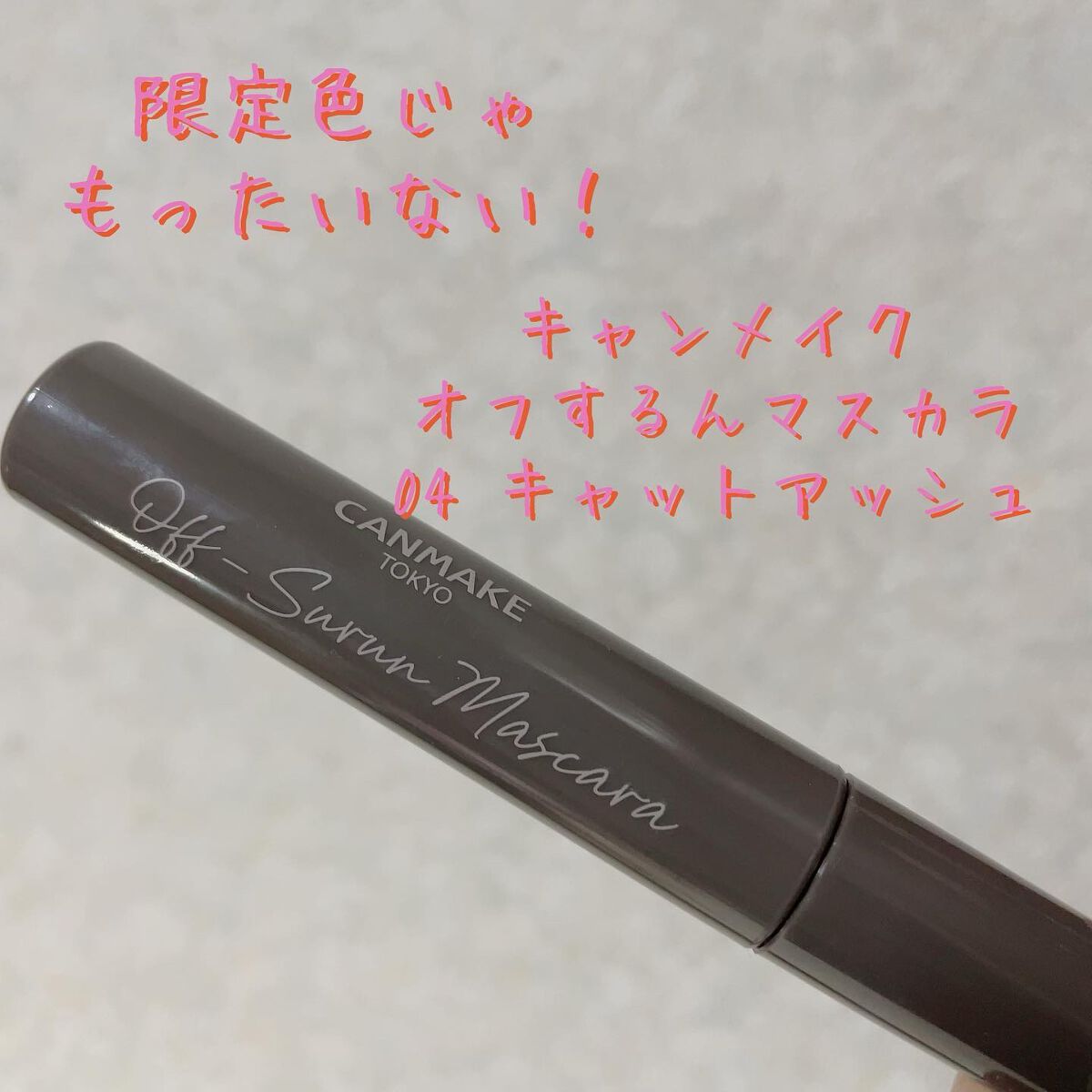 オフするんマスカラ/キャンメイク/マスカラを使ったクチコミ（1枚目）