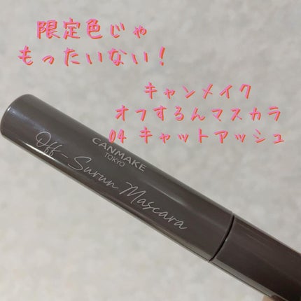 オフするんマスカラ/キャンメイク/マスカラを使ったクチコミ(1枚目)