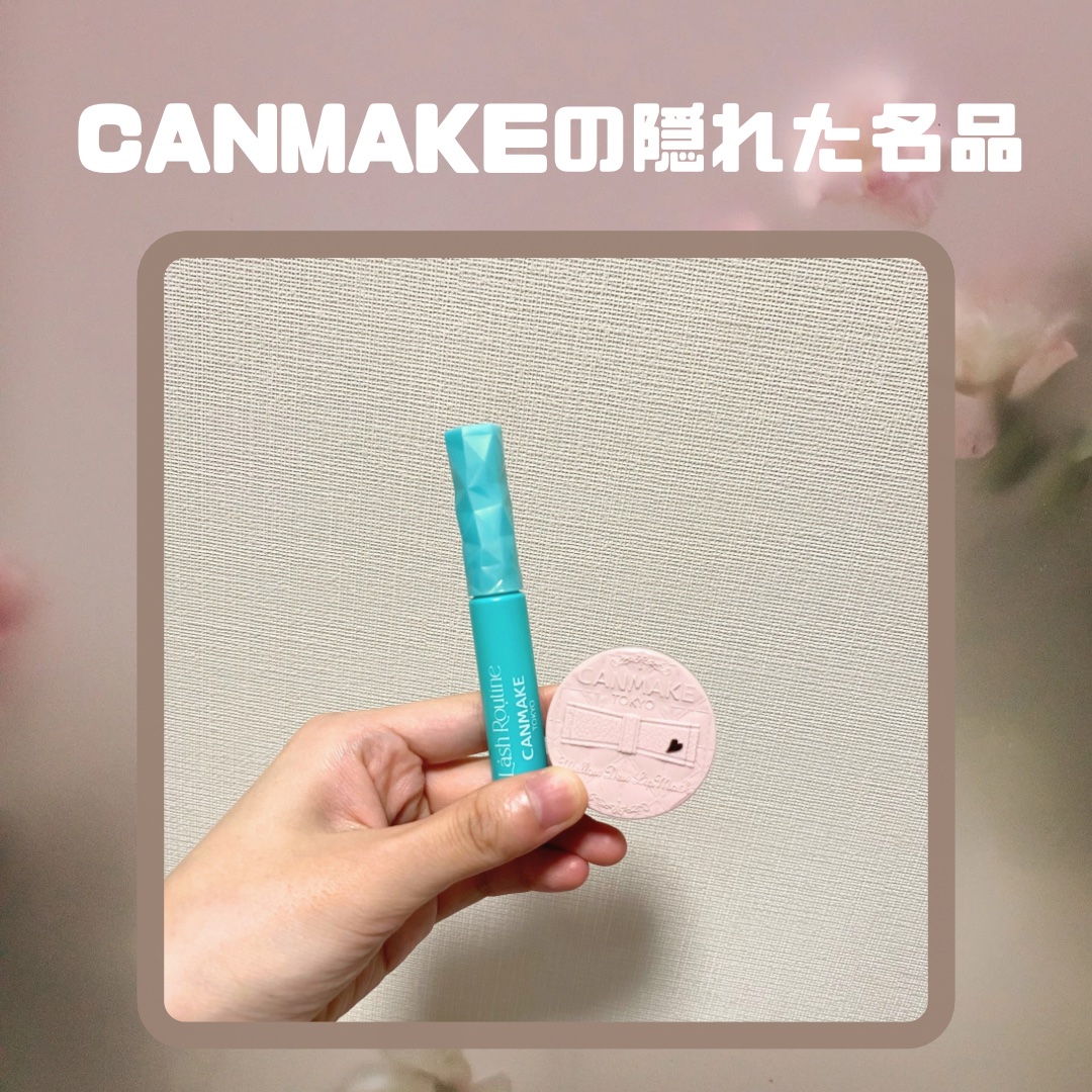 ラッシュルーティーン/キャンメイク/まつげ美容液を使ったクチコミ（1枚目）