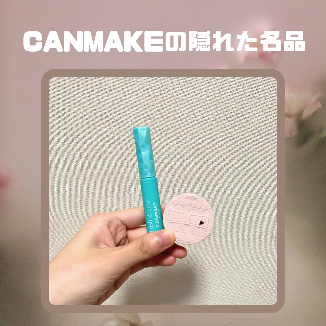 ラッシュルーティーン/キャンメイク/まつげ美容液を使ったクチコミ(1枚目)