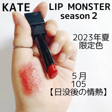 リップモンスター 105 日没後の情熱(限定色)/KATE/口紅を使ったクチコミ（2枚目）