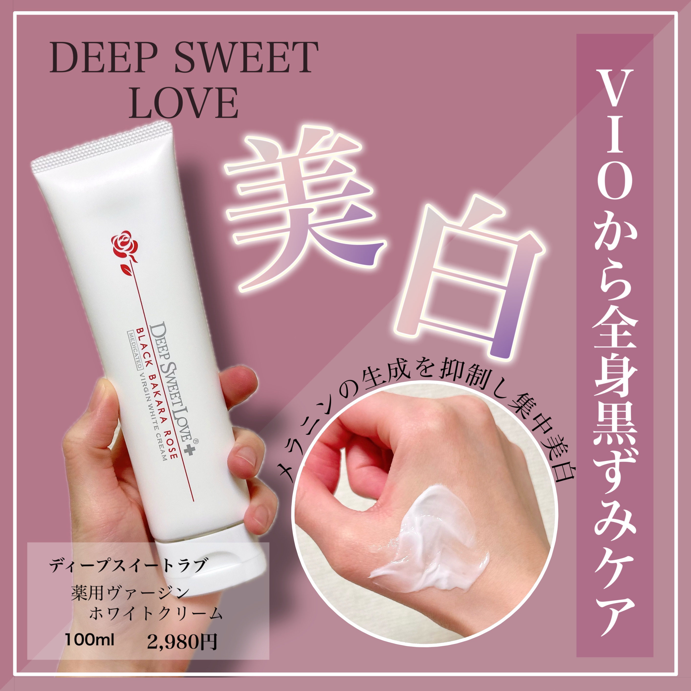 薬用ヴァージンホワイトクリーム/ディープスイートラブ/フェイスクリームを使ったクチコミ（1枚目）