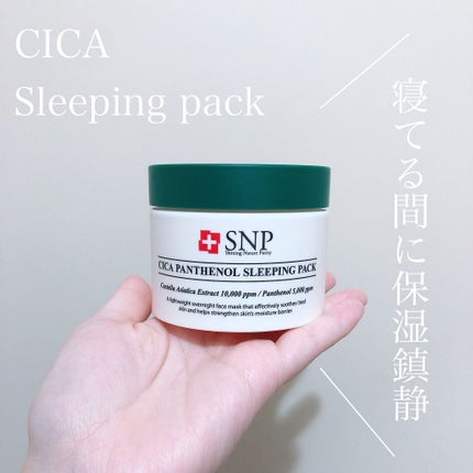 シカパンテノールスリーピングパック/SNP/フェイスクリームを使ったクチコミ(1枚目)