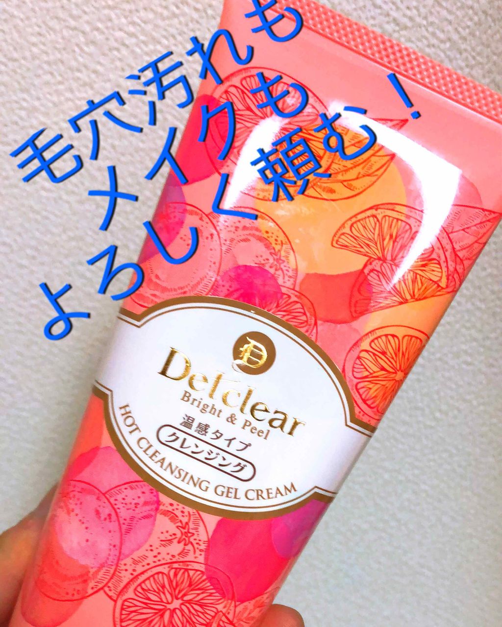 DETクリア ブライト&ピール ホットクレンジングジェルクリーム/Detclear/クレンジングジェルを使ったクチコミ(1枚目)