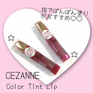 カラーティントリップ/CEZANNE/口紅を使ったクチコミ（1枚目）