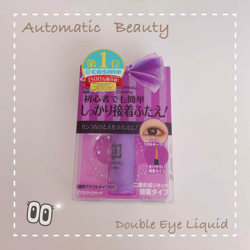 ダブルアイリキッド/Automatic Beauty/二重まぶた用アイテムを使ったクチコミ（1枚目）