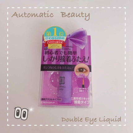 ダブルアイリキッド/Automatic Beauty/二重まぶた用アイテムを使ったクチコミ(1枚目)