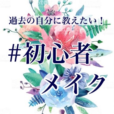 キャンメイク ハイライターのクチコミ「＼＼過去の自分に見せたい🌟初心者メイク／／
.
.
こんにちは、ななです🥰
今日はメイクを始め.....」（1枚目）