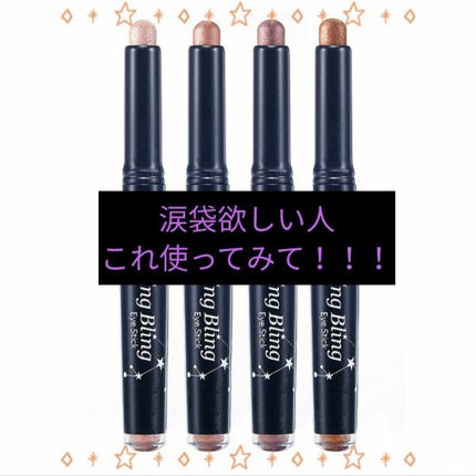 キラキラ アイシャドウ/ETUDE/スティックアイシャドウを使ったクチコミ(1枚目)