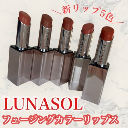 ルナソル フュージングカラーリップス/LUNASOL/口紅を使ったクチコミ(1枚目)