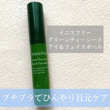 グリーンティーシード アイ＆フェイスボール/innisfree/美容液を使ったクチコミ（1枚目）