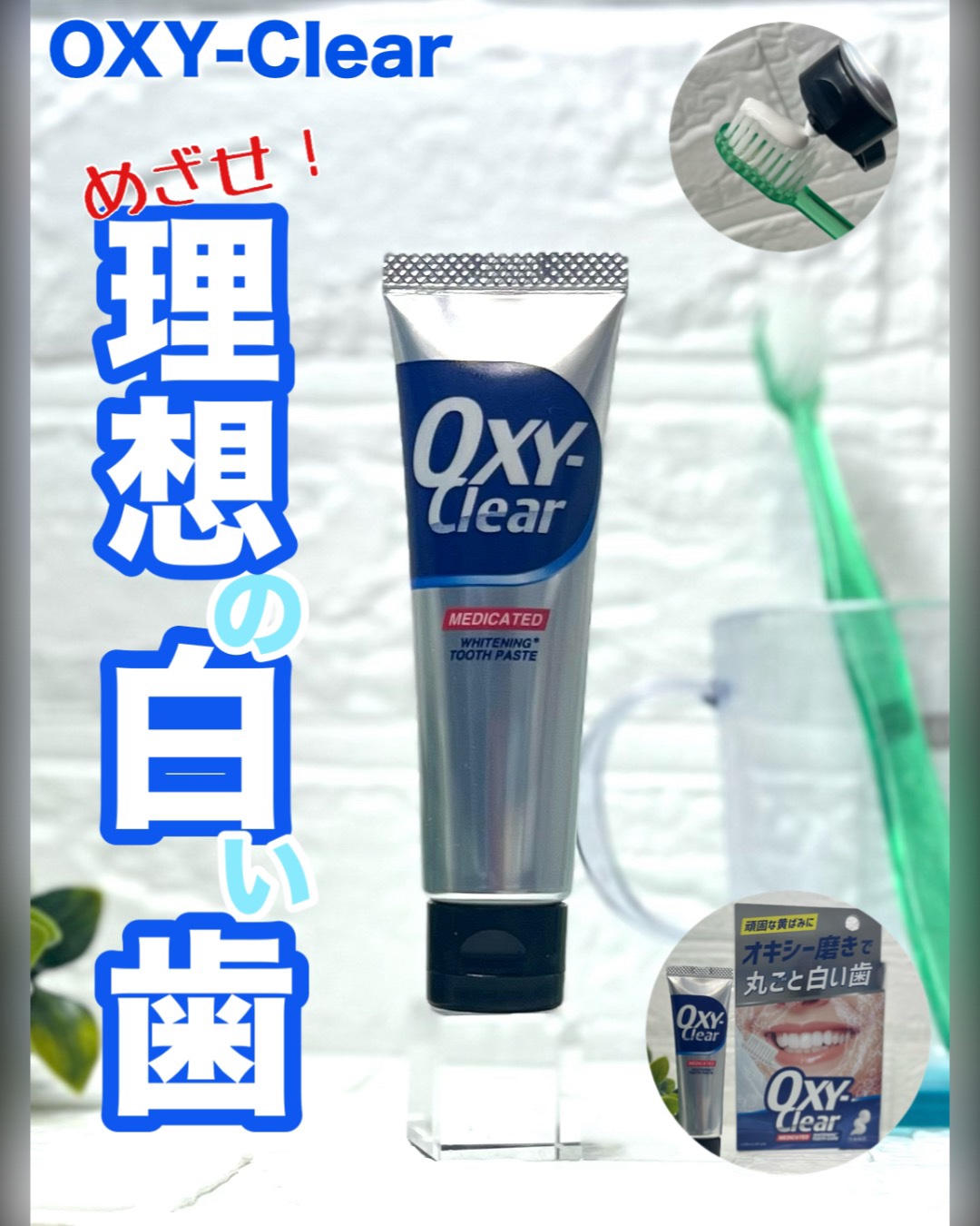 オキシークリア/プラセス製薬/歯磨き粉を使ったクチコミ（1枚目）