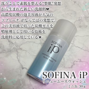 ソフィーナ iP リニュー ムース ウォッシュ/SOFINA iP/洗顔フォームを使ったクチコミ（2枚目）