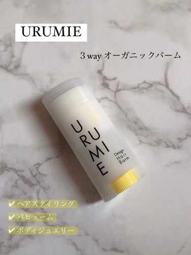 デザインヘアバーム レモングリーン/URUMIE/ヘアバームを使ったクチコミ（1枚目）