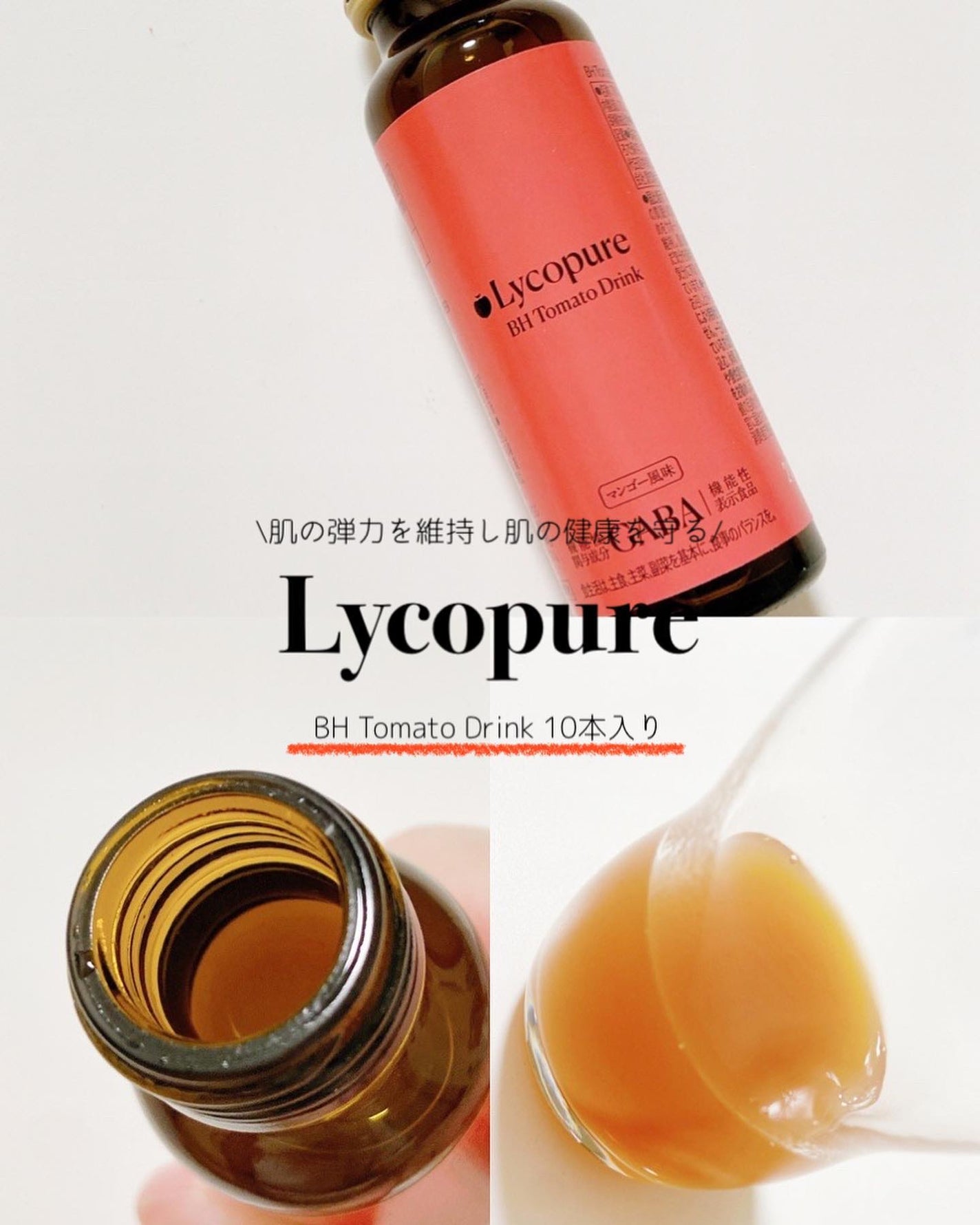 BH トマトドリンク/リコピュア/美容ドリンクを使ったクチコミ(1枚目)