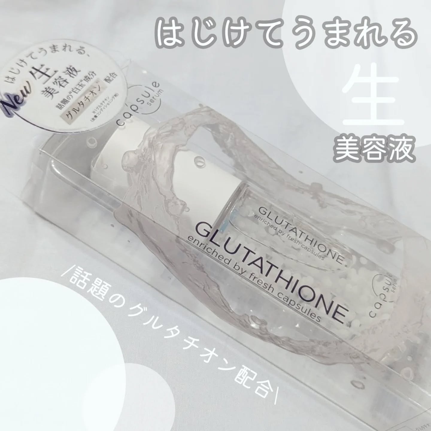 #PR
#カプセルセラム （@capsule_serum ）様から提供いただきました🤍

「はじけてうまれる、生美容液」
独自カプセルに美容成分をインし、使う瞬間に弾ける美容液✨️
高濃度ビタミンＣ、ビタミンＣ、アスタキサンチン、グルタチ