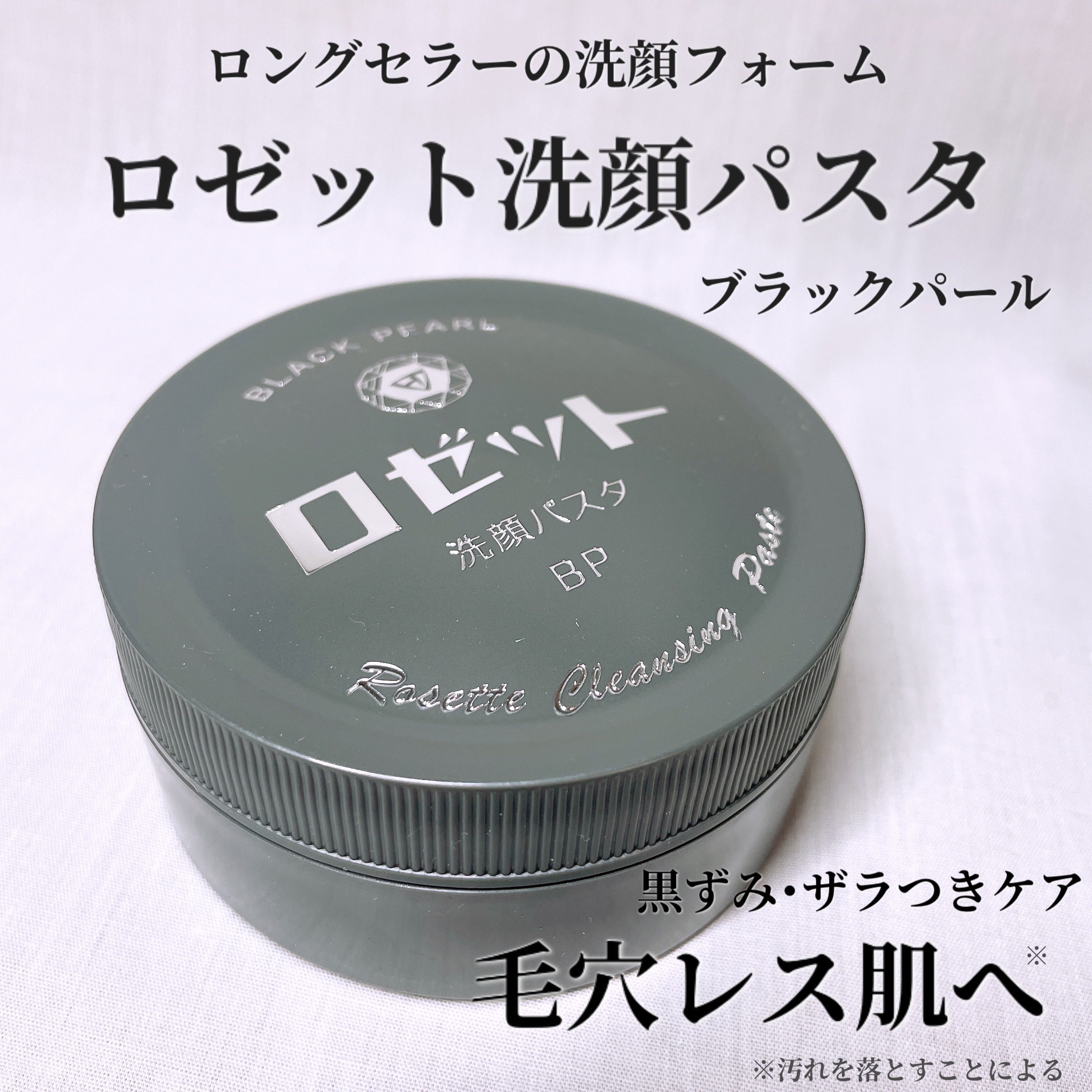 ロゼット洗顔パスタ ブラックパール/ロゼット/洗顔フォームを使ったクチコミ（1枚目）