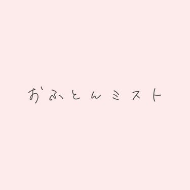 寝具クリーンケアミスト カモミールの香り/ピュアイズム/その他を使ったクチコミ（1枚目）