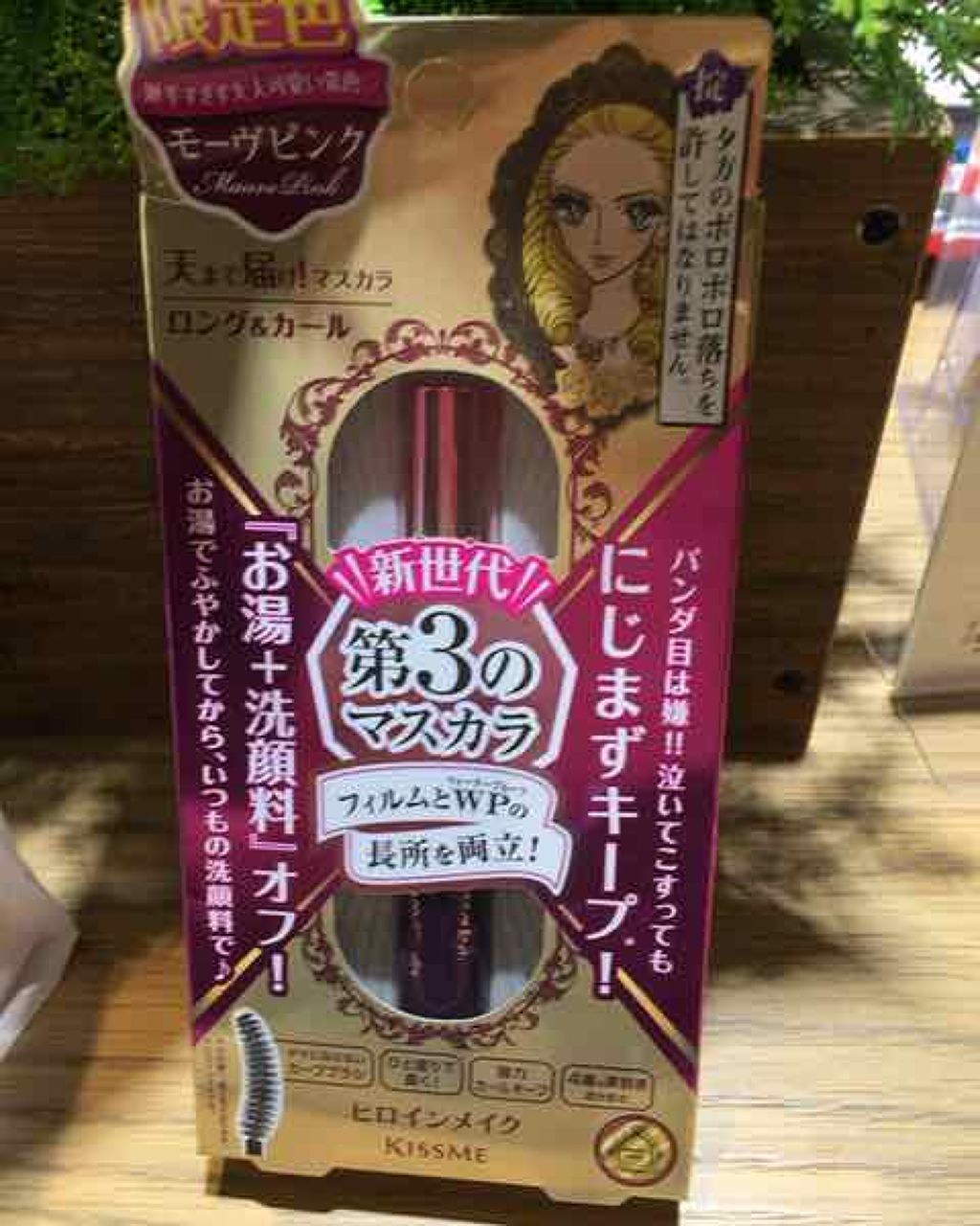 ロング&カールマスカラ アドバンストフィルム/ヒロインメイク/マスカラを使ったクチコミ(1枚目)