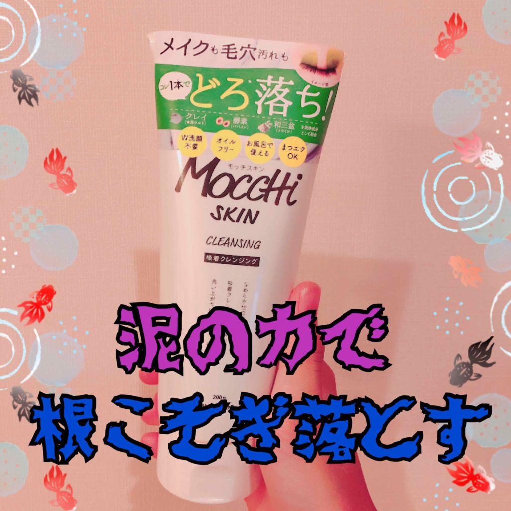 モッチスキン吸着クレンジング/MoccHi SKIN/クレンジングジェルを使ったクチコミ（1枚目）