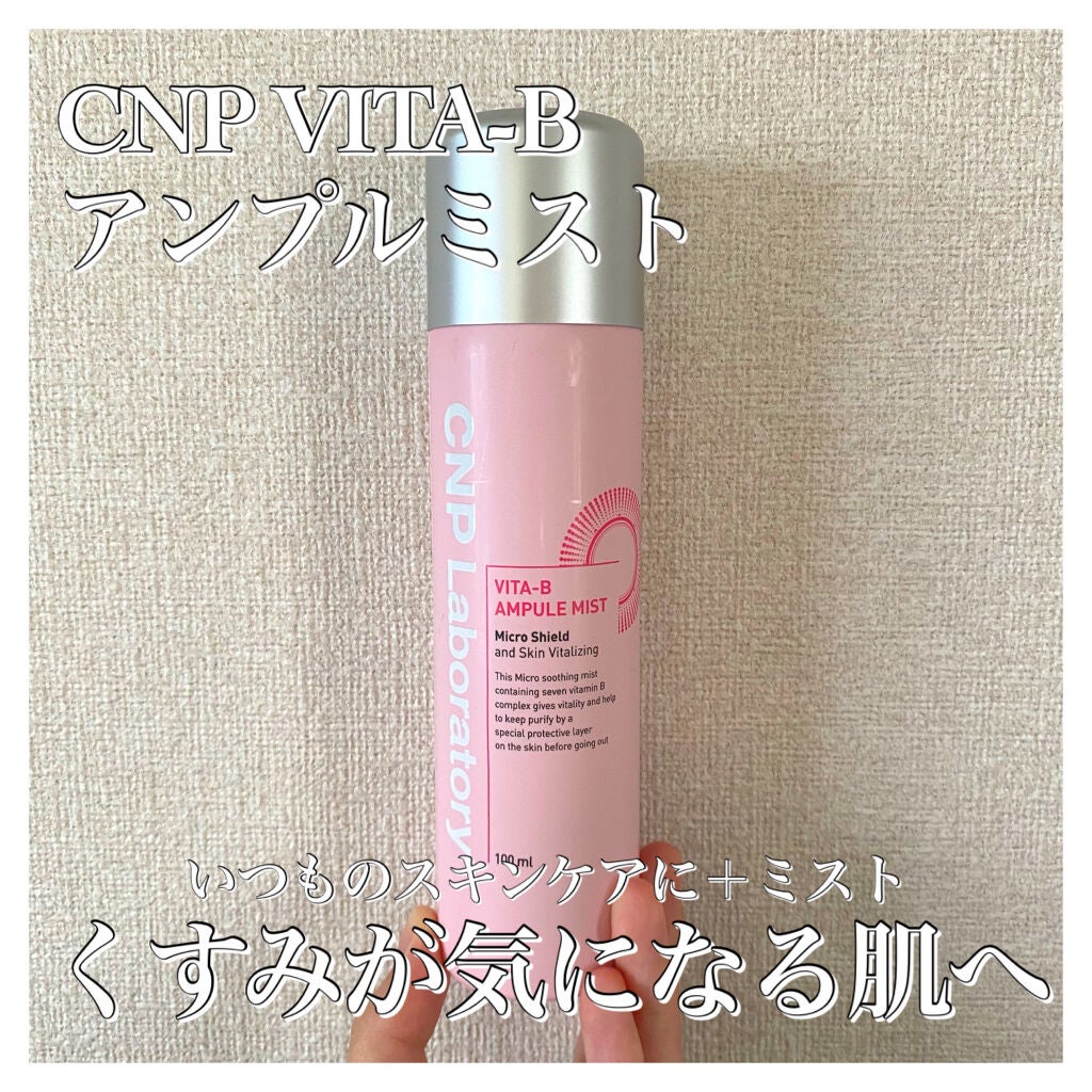 ビタBアンプルミスト/CNP Laboratory/ミスト状化粧水を使ったクチコミ(1枚目)