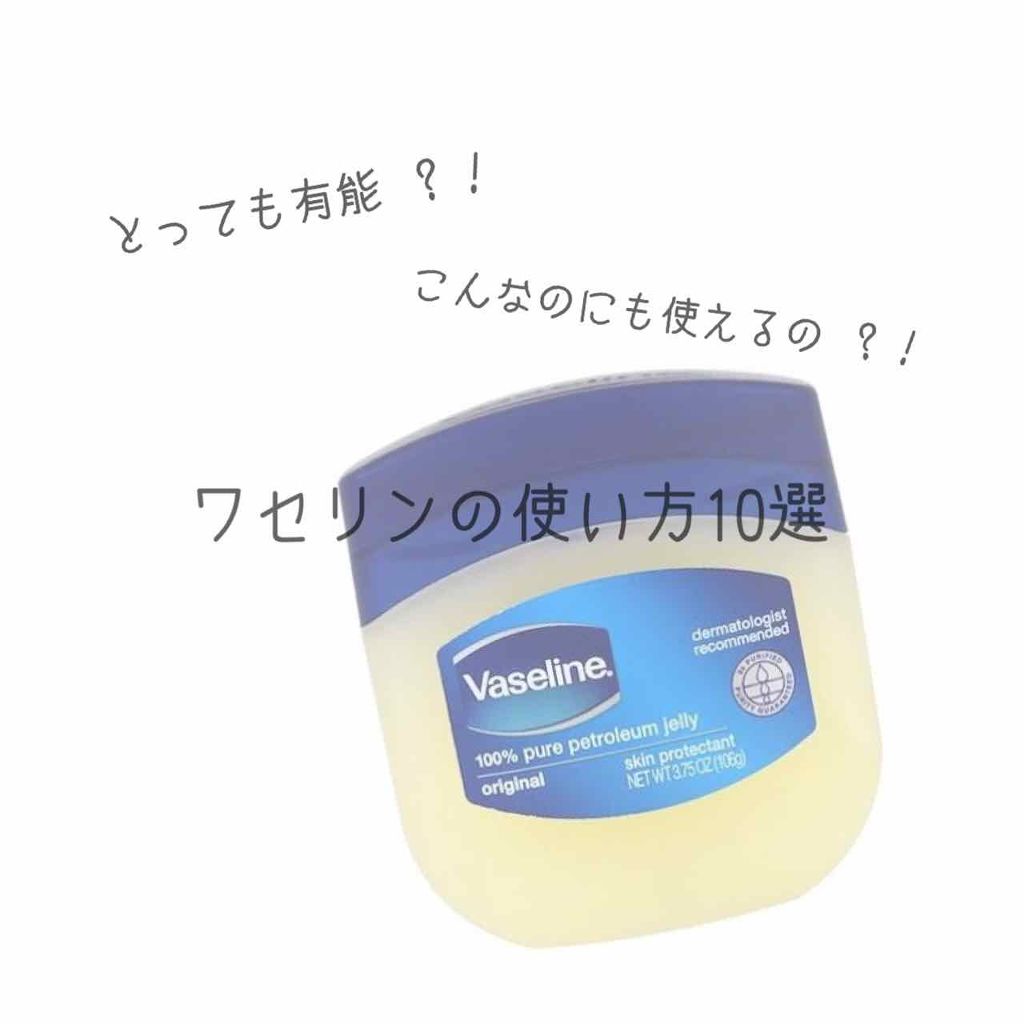 オリジナル ピュアスキンジェリー/ヴァセリン/ボディクリームを使ったクチコミ（1枚目）