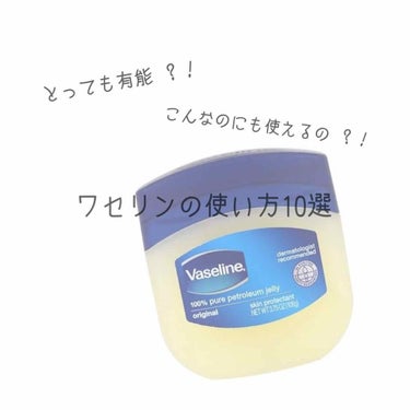 今回は #ワセリン について紹介します！

〈ワセリンの使い方10選〉
➀リップの代わりにワセリンを！
リップクリームの代わりに塗ることによって
乾燥を防ぐことができます！！
🌟ワセリンを塗った後ラップ