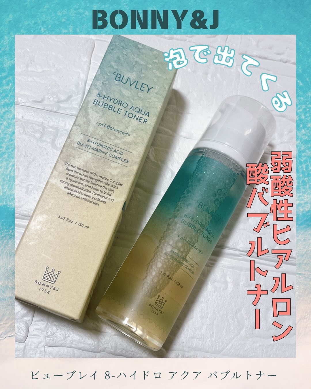 ビューブレイ 8-ハイドロアクア バブルトナー/BONNY&J/化粧水を使ったクチコミ（1枚目）