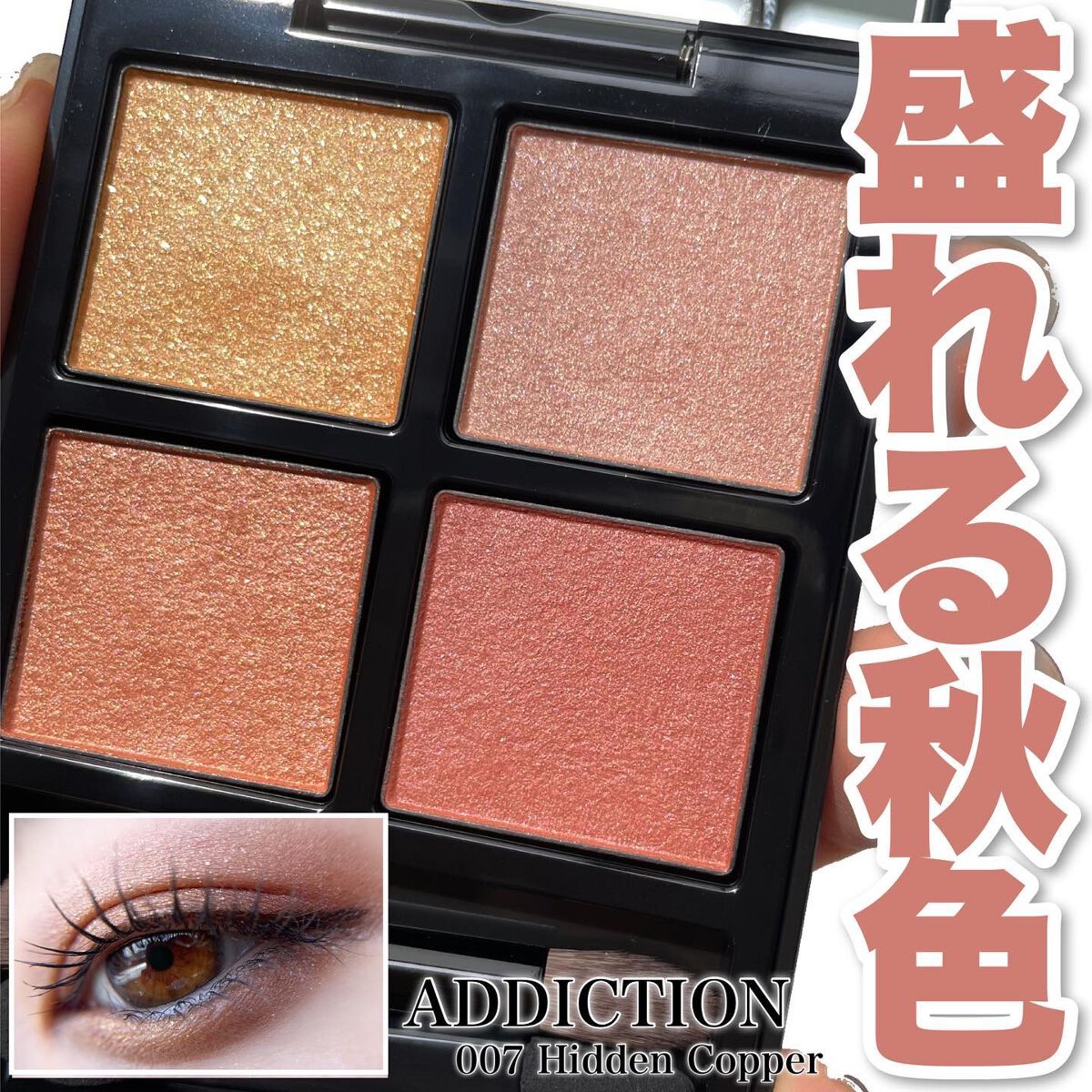 アディクション　ザ アイシャドウ パレット 007 Hidden Copper/ADDICTION/アイシャドウパレットを使ったクチコミ（1枚目）