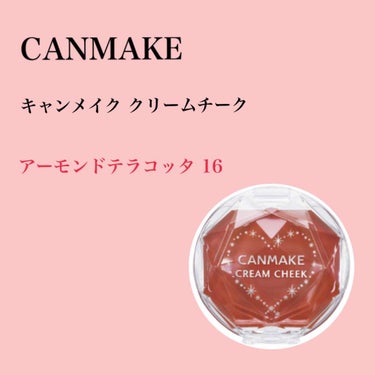 LIPSで話題になっていた

CANMAKE クリームチーク アーモンドテラコッタ 16

ずっと欲しくて色んな店に行きましたが売り切れ…💦

ですが！やっと手に入れました👏

クリームチーク自体初めて