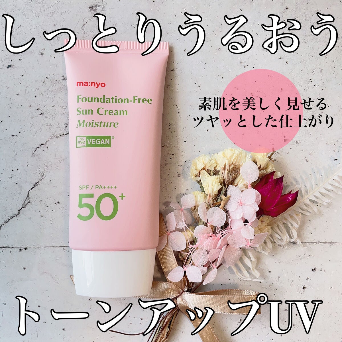 ファンデフリー サンクリーム モイスチャー/manyo/日焼け止めクリームを使ったクチコミ(1枚目)