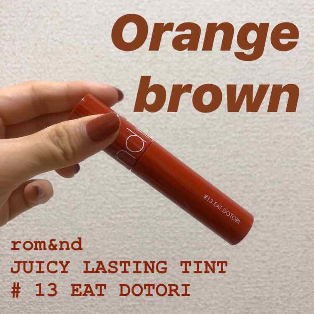 ジューシーラスティングティント/rom&nd/リップティントを使ったクチコミ（1枚目）