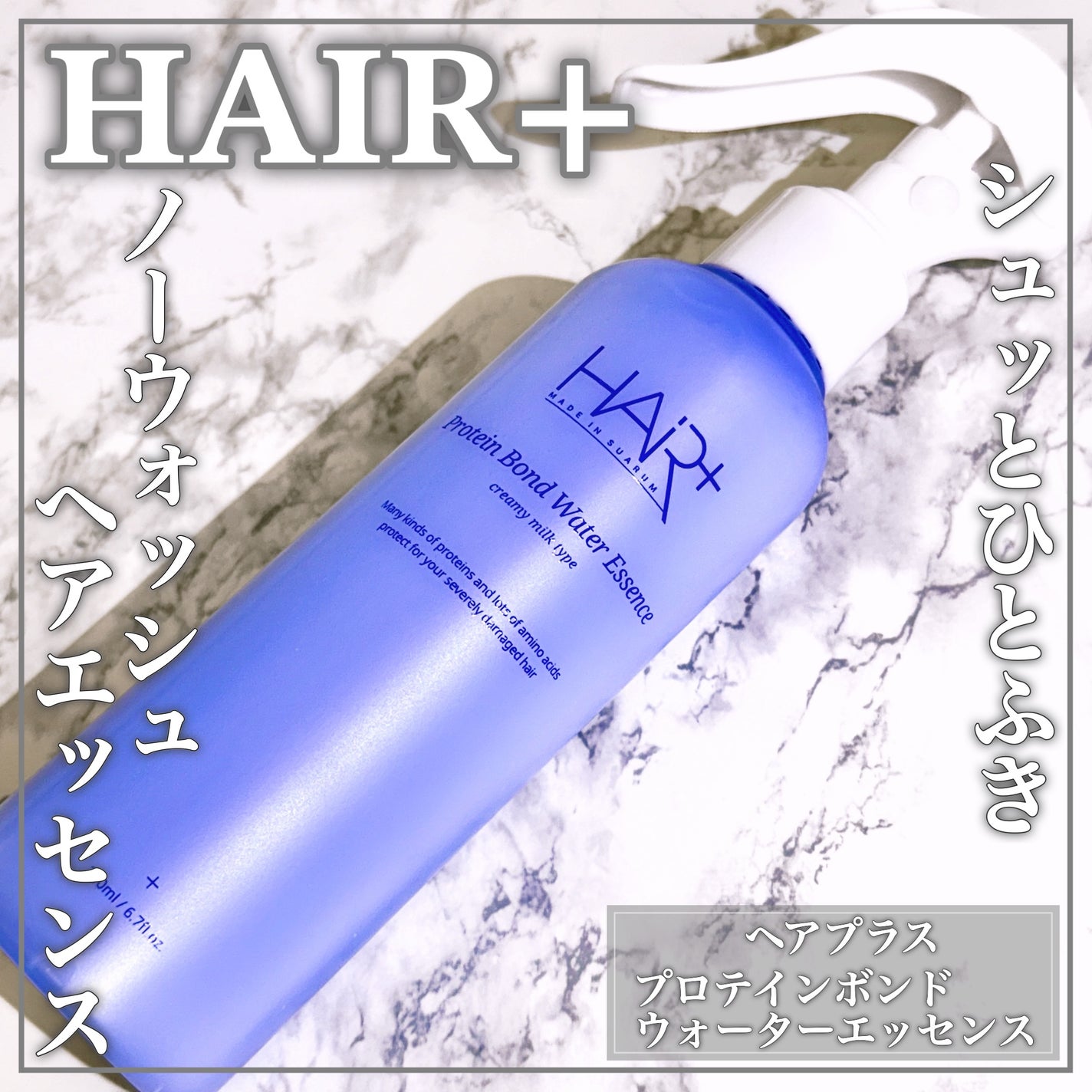 Protein Bond Water Essence/HAIRPLUS/ヘアミストを使ったクチコミ(1枚目)